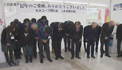 Aコープトピア店が48年の歴史に幕　JA鳥取中央が所有していたAコープ4店舗は全て閉店　閉店後の店舗の活用法は未定　鳥取県琴浦町