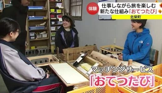 旅行者がワイナリーを”お手伝い”仕事を手伝いながら知らない地域を旅する「おてつたび」（鳥取・北栄町）