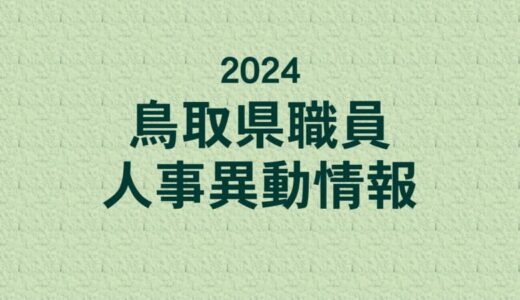 鳥取県職員　人事異動情報　2024