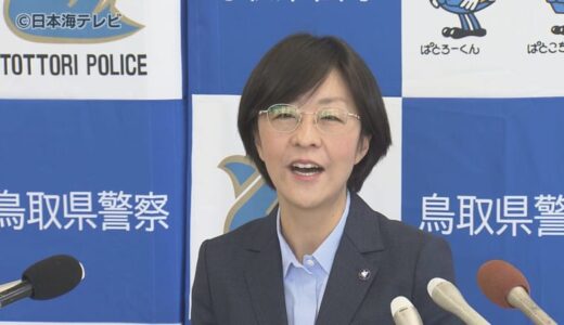 鳥取県警として2人目の女性本部長　野村朋美本部長が着任会見で抱負