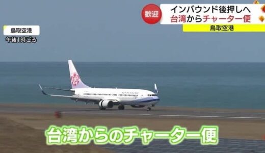 「春が来た」鳥取空港に台湾からのチャーター便　インバウンド回復後押しへ「熱烈歓迎」