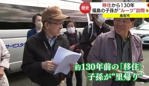 約１３０年前に離れた鳥取へ”里帰り”　福島・西郷村に「開拓移住」した人の子孫がルーツを探す（鳥取市）