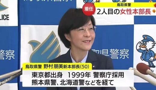 鳥取県警・野村新本部長が着任　２人目の女性起用「安全安心な鳥取県をつくるために尽力」
