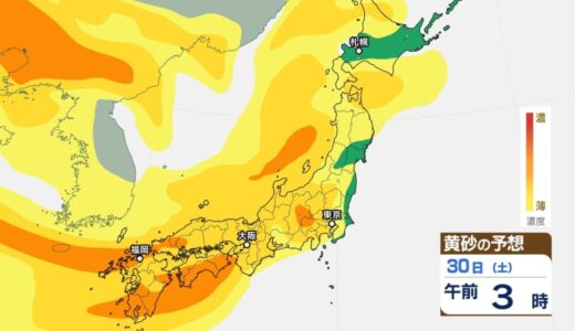 北日本から西日本の広い範囲で「黄砂」襲来に注意　東京地方では29日夜から31日にかけ　屋外では黄砂が付着するなどのおそれ