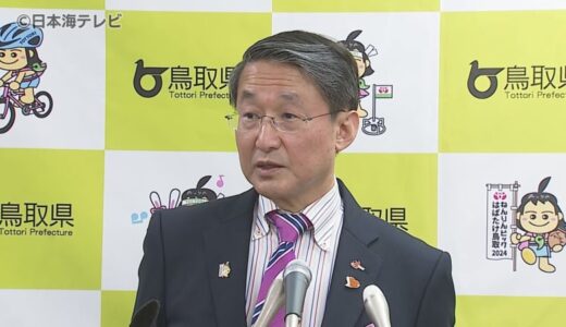 平井知事「教育学部の復活ということがあれば望ましい」　全国で唯一県内の大学に教育学部がない鳥取県　教員確保に向け、鳥取大学に教育学部再設置へ