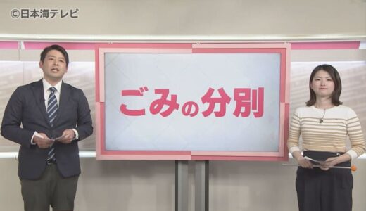【読み解く】ごみの分別が見直しに　新たに「有害ごみ」区分を設定　その理由は？　鳥取県東部
