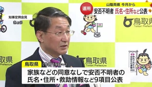 鳥取県 大規模災害発生時に「安否不明者」の氏名・住所など公表へ