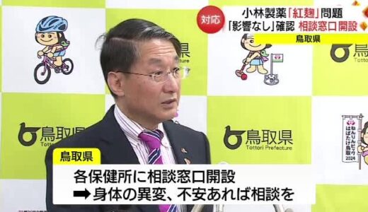 「小林製薬」の「紅麹」問題で鳥取県が相談窓口開設　主要なドラッグストアで該当商品の撤去確認