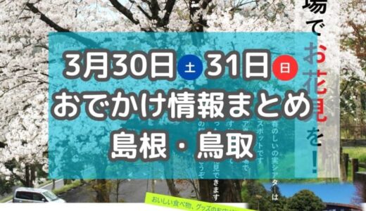 桜まつりやクラフトビールフェスも！3月30日・31日週末おでかけ情報【島根・鳥取】