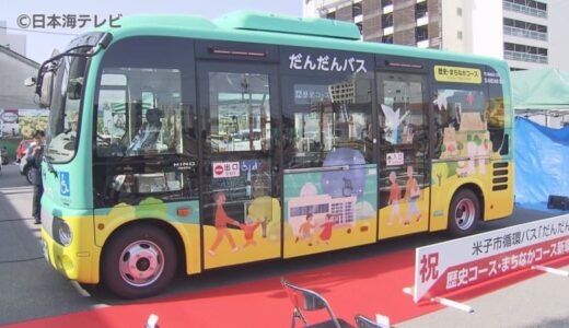 中心市街地を走る「だんだんバス」　新デザインの車両がお披露目　鳥取県米子市
