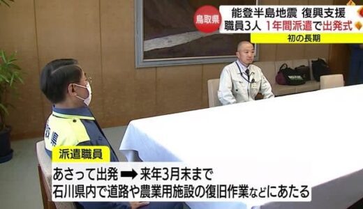 能登半島地震被災地の復興支援を強化　鳥取県が職員を１年間派遣（鳥取市）
