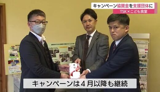 食事提供などに活用を　鳥取県内企業からの協賛金を子ども食堂の支援団体へ寄付（鳥取）