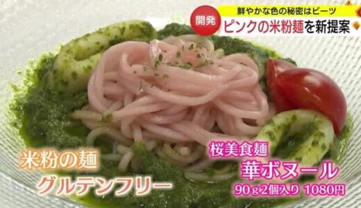 鮮やかな色の秘密は”ビーツ”　ピンクシリーズ新作は「米粉麺・桜美食麺華ボヌール」（鳥取市）
