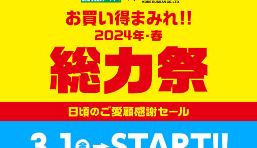 「徳用ウインナー 800g」税込397円、「使い捨てマスク50枚」税込217円、「ナポリタンサラダ 1kg」税込289円、「コーヒーゼリー 1kg」税込236円! 業務スーパーが「総力祭」第ニ弾を本日1日(月)から開催