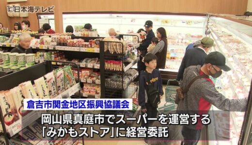 「不便に感じてたので、本当にうれしい」　町内唯一のスーパーが新たにオープン　鳥取県倉吉市・関金地区