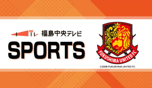 サッカー【明治安田J3リーグ第7節】福島ユナイテッドFC　横浜に敗れ今季３敗目