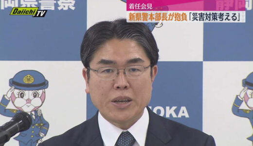 静岡県警・津田隆好新本部長が就任会見「災害対策を考えたい」と抱負