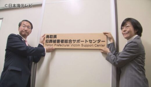 【全国初】犯罪被害者の総合的な支援を行うサポートセンターが開所　県全域での相談が可能に　鳥取県