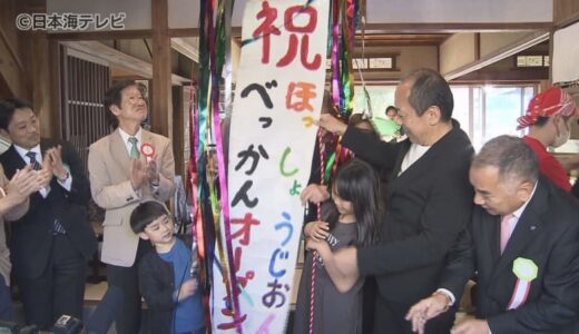 「子ども第三の居場所」に　古民家を活用した新たな施設を開所　鳥取県南部町