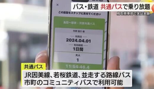 交通機関をまたいで乗り放題に　鳥取県東部で「鉄道・バス共通パス」の実証実験スタート