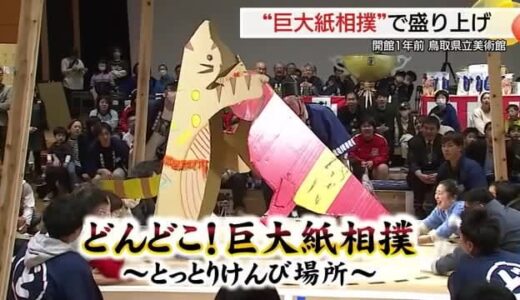 鳥取県立美術館「開館１年前」カウントダウンイベント　白熱の等身大の巨大紙相撲（鳥取・倉吉市）