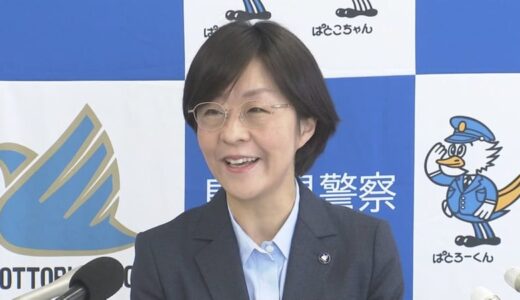鳥取県警２人目の女性本部長　野村朋美氏が就任　「頼りがいがある警察に」