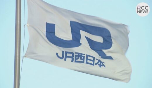 【大雨情報】JR西日本　広島・山口・山陰・岡山の各エリアで大雨による運転見合わせの可能性　3日から4日かけて予想される大雨の影響