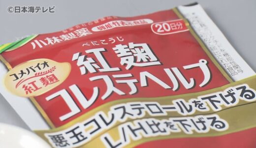 全国で相次ぐ”紅麴健康被害”　鳥取県内で初めて健康被害の疑い　島根県では新たに男女3人が医療機関を受診　鳥取県・島根県