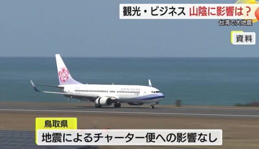 台湾地震…発生直後の状況語る　「心から無事を祈っている」鳥取訪問の観光客も不安の帰途へ（鳥取）