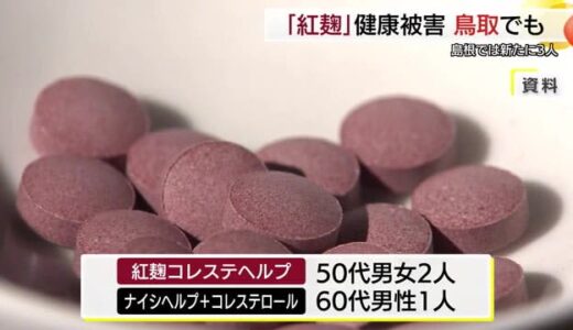 小林製薬「紅麹サプリ」問題　鳥取で新たに女性が健康被害の疑い　島根も相談件数増える