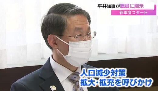 「人口減少対策についてさらなる取り組みを」新年度スタート　鳥取・平井知事が幹部職員に訓示