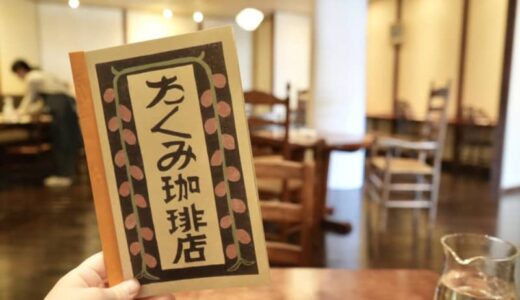 【開店】［たくみ珈琲店］2024年3月9日オープン！鳥取の民藝と食が融合したくつろぎの空間でゆったりとした時間を｜鳥取市