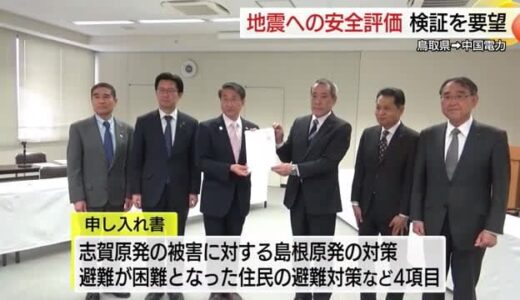 「能登地震教訓に安全の担保を」鳥取県などが中国電力に住民避難対策など見解求める（鳥取市）