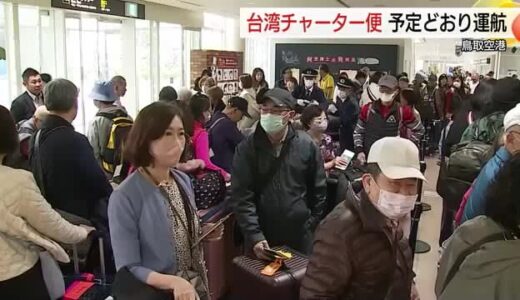 台湾地震の影響懸念の中…台北からツアー客　「しっかりおもてなしを」受け入れ側も安堵（鳥取県）