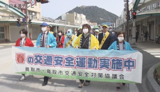 過去10年で最も多い交通死亡事故の年齢は7歳…　新学期を迎える子どもたちの事故を減らすために　「春の全国交通安全運動」を前に交通ルールを呼び掛けるパレードを開催　鳥取県鳥取市