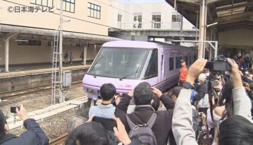大勢の「撮り鉄」の姿も　紫色のスーパーやくもがラストラン　県内外から鉄道ファンが詰めかける