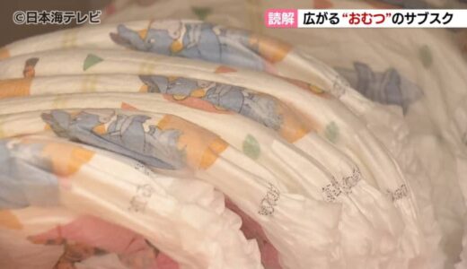 全国的に広がりを見せる「おむつのサブスク」　保護者や保育施設側のメリット・デメリットは？
