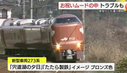 新型「やくも」運行開始　沿線のお祝いムードに水を差すトラブルも…（島根・鳥取）