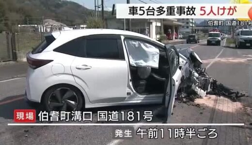 国道で車５台が絡む多重事故　４歳の女の子含む少なくとも男女５人けがも命に別状なし（鳥取・伯耆町）