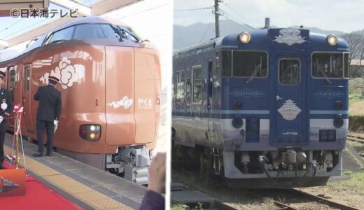 鉄道ファン待望！　「特急やくも」の新型車両　観光列車「あめつち」が木次線に乗り入れ開始　　鳥取県・島根県