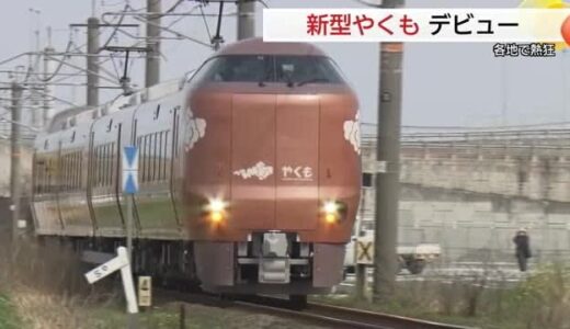 新型２７３系「ブロンズやくも」デビュー沿線が熱狂　ヒゲダン発車メロディーも…（島根・鳥取）
