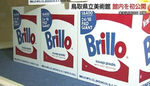 来春の開館まで”アート”１年　鳥取県立美術館　ブリロの箱はどこに展示？開館まで話題作り続く（倉吉市）