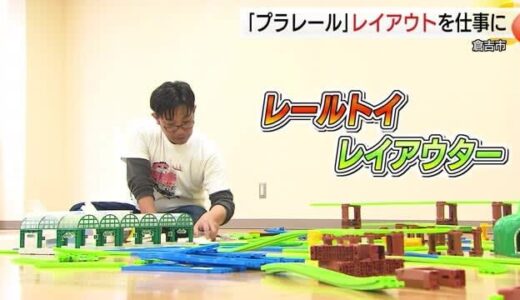 もはやアート！国内外から注目「プラレール職人」きっかけは病気の子どものため…心の支えに（倉吉市）