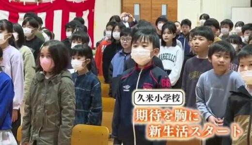 ２つの小学校が統合　新たなスタート！仲間が増えてパワーアップして新学期を（鳥取・倉吉市）