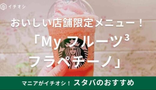 【スタバ】22店舗限定の「My フルーツ³ フラペチーノ」が美味！値段やカロリー