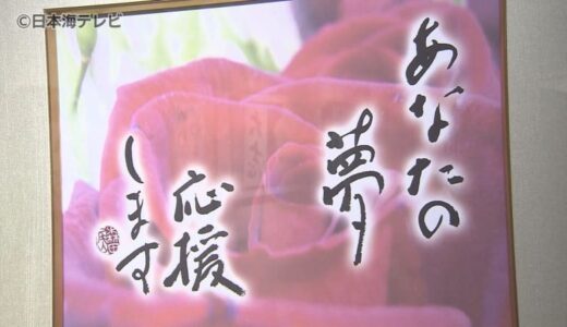 自ら栽培したバラの写真と自らの書で表現　書家・森田尾山さんの書展　鳥取県米子市