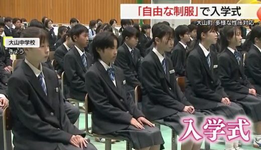町内の全ての中学校で「ジェンダーレス制服」を採用　自由な服装でで入学式（鳥取・大山町）