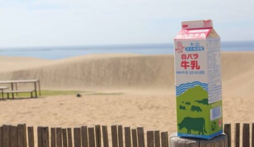 「布教活動」にもピッタリ！？　いつでも鳥取県を身近に感じたい人へ...「白バラ牛乳」キャンペーンで数量限定プレゼント