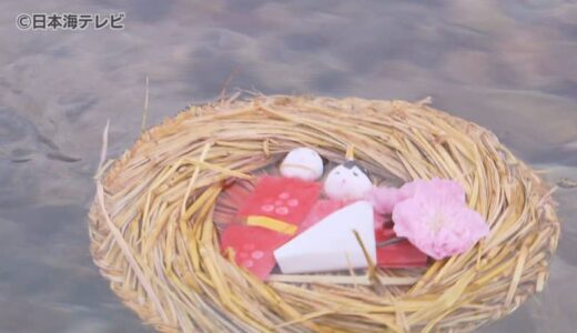 江戸時代から伝わる伝統行事「流しびな」　春の陽気の中、県内外から2000人が訪れる　鳥取県鳥取市用瀬町