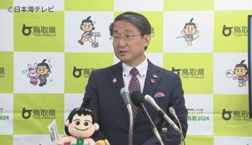 数百億円規模の事業費が必要…　“地域の実情を踏まえた開催のあり方を早急に議論すべき”　鳥取県の平井知事が「国民スポーツ大会」の在り方について言及　鳥取県